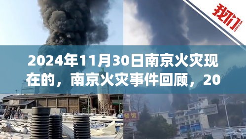 南京火灾事件回顾，应对与反思，聚焦2024年11月30日火灾事件影响与教训