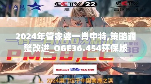 2024年管家婆一肖中特,策略调整改进_OGE36.454环保版