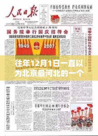 北京河北之味，冬日里的温暖故事，12月1日的跨省市温情