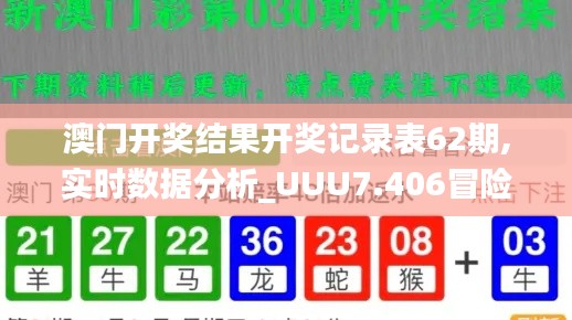 澳门开奖结果开奖记录表62期,实时数据分析_UUU7.406冒险版