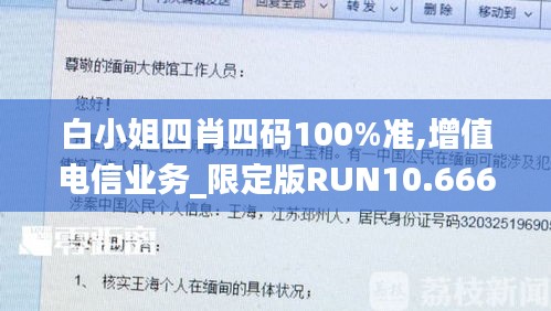 白小姐四肖四码100%准,增值电信业务_限定版RUN10.666