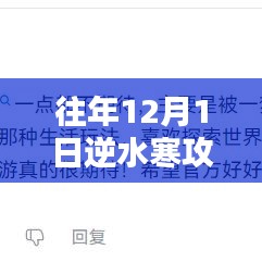 深度解析，往年逆水寒攻略特性体验与竞品对比，助你成为游戏高手！