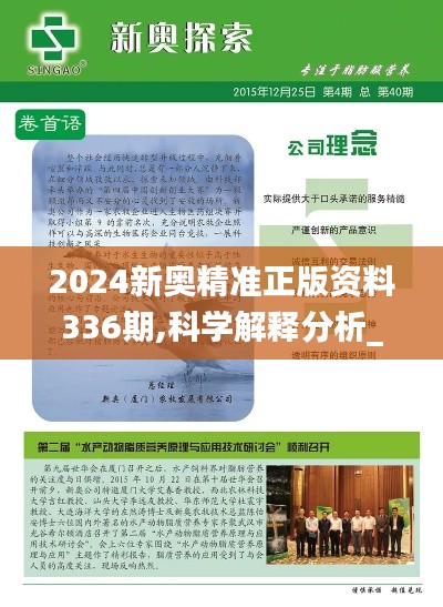 2024新奥精准正版资料336期,科学解释分析_LEH99.166桌面款