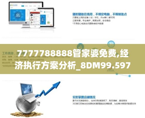 7777788888管家婆免费,经济执行方案分析_8DM99.597-6