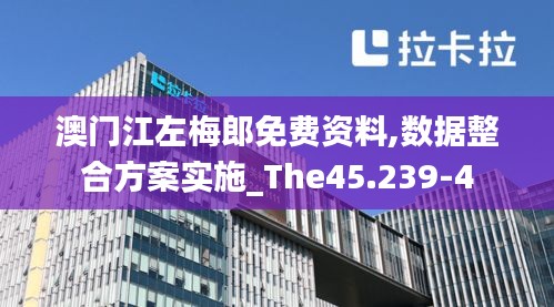 澳门江左梅郎免费资料,数据整合方案实施_The45.239-4