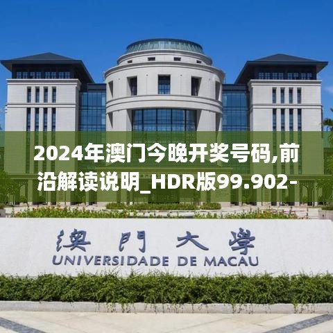 2024年澳门今晚开奖号码,前沿解读说明_HDR版99.902-2