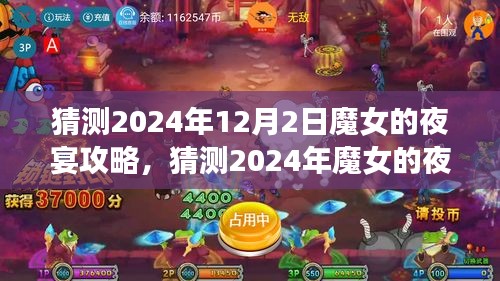 揭秘2024年魔女的夜宴攻略，提前洞悉游戏细节，小红书攻略助你成为胜利者！