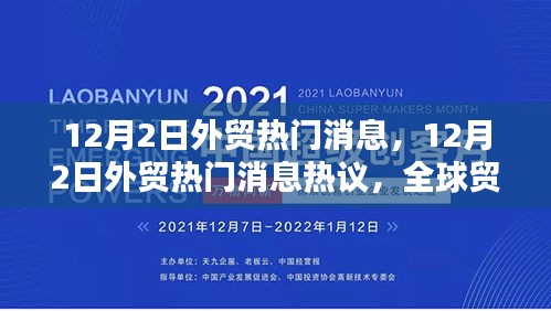 全球贸易新动向下的机遇与挑战，最新外贸热门消息热议