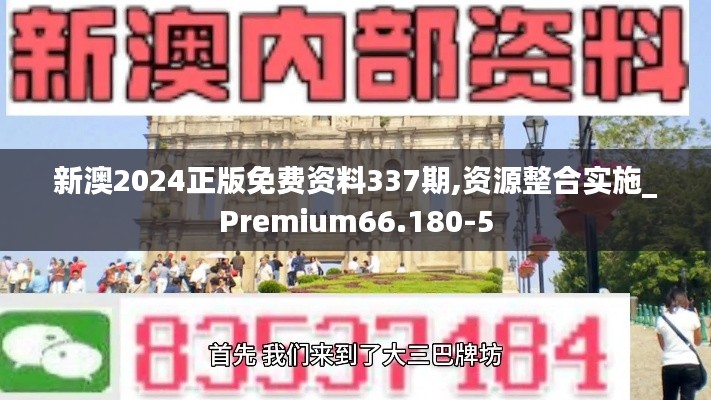 新澳2024正版免费资料337期,资源整合实施_Premium66.180-5