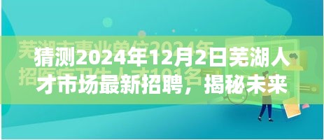 揭秘预测，2024年芜湖人才市场最新招聘趋势展望（日期标注）