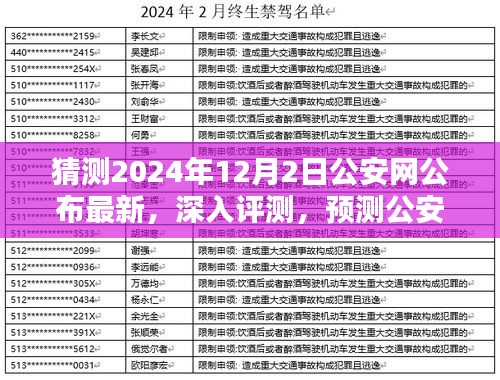 公安网最新动态深度解析，预测未来趋势及特性解析（2024年12月2日公布）