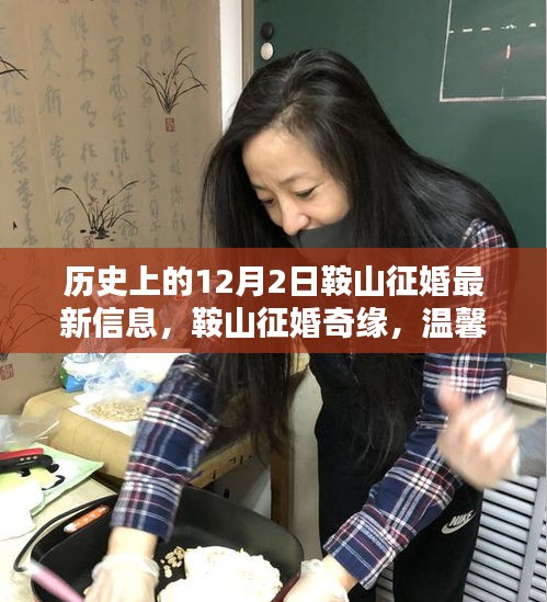 温馨冬日奇缘，鞍山征婚信息更新与缘分际会的历史时刻