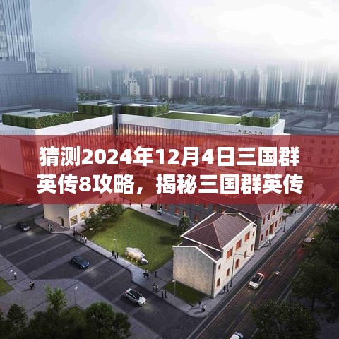 揭秘三国群英传8攻略预测，未来攻略概览（2024年视角）