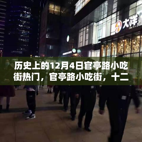 官亭路小吃街，十二月四日的繁华历史记忆