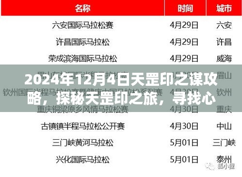 探秘天罡印之旅，心灵净土的终极攻略，启程于2024年12月4日