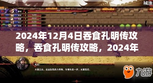 吞食孔明传2024年12月4日攻略大全，任务全解析与技能学习指南（初学者与进阶用户必看）