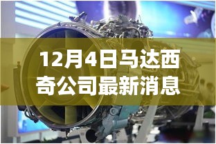 12月4日马达西奇公司最新消息，马达西奇公司重磅发布，12月4日最新科技产品介绍，革新未来生活体验