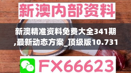 新澳精准资料免费大全341期,最新动态方案_顶级版10.731