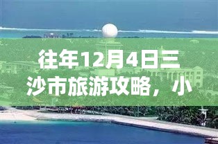 独家小红书分享，往年12月4日三沙市旅游攻略，绝美海岛风情等你来探秘！