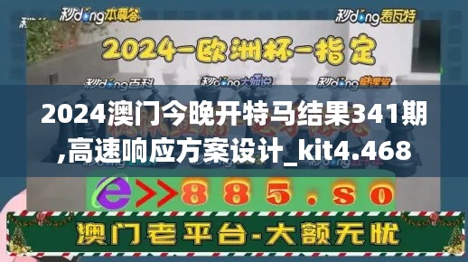 2024澳门今晚开特马结果341期,高速响应方案设计_kit4.468