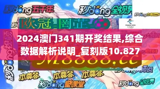 2024澳门341期开奖结果,综合数据解析说明_复刻版10.827