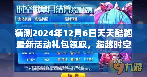 超越时空的奔跑狂欢，预测天天酷跑2024年12月新活动与礼包领取