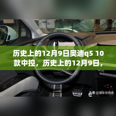 历史上的12月9日奥迪Q5 10款中控的变迁之路，学习与创新铸就自信与成就之路