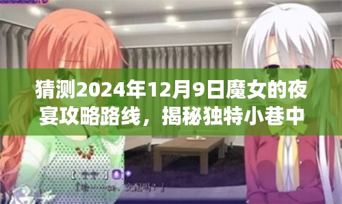 2024年魔女夜宴攻略路线预测，探索神秘小巷与隐藏特色小店的旅程