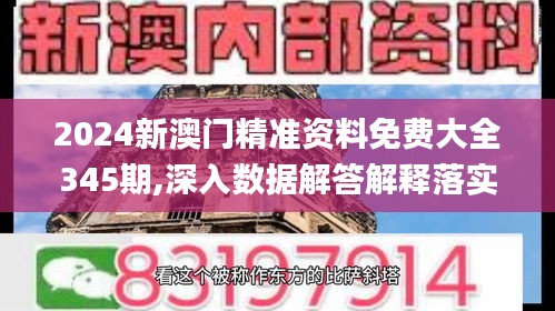 2024新澳门精准资料免费大全345期,深入数据解答解释落实_UHD版3.806