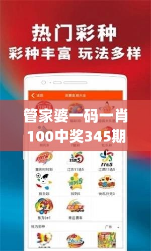 管家婆一码一肖100中奖345期,经典解释落实_QHD版1.628