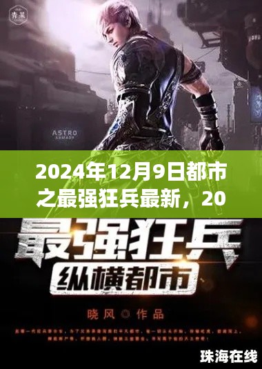 2024年都市最强狂兵攻略，一步步成为顶尖战士