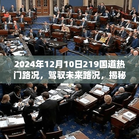 揭秘智能升级后的219国道路况，驾驭未来，体验全新路况纪实（2024年12月10日）