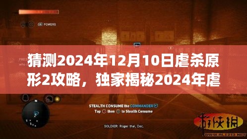 独家揭秘，预测2024年虐杀原形2终极攻略，前沿科技重塑游戏世界风潮！