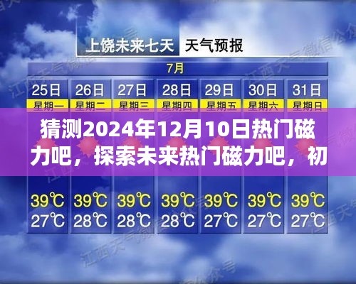 探索未来热门磁力吧，预测与探索2024年热门磁力内容步骤指南