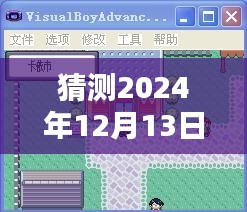 深度解析口袋妖怪蓝宝石攻略，预测2024年12月13日的游戏体验与用户报告