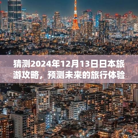 2024年日本旅游攻略预测，探索未来的旅行体验概览