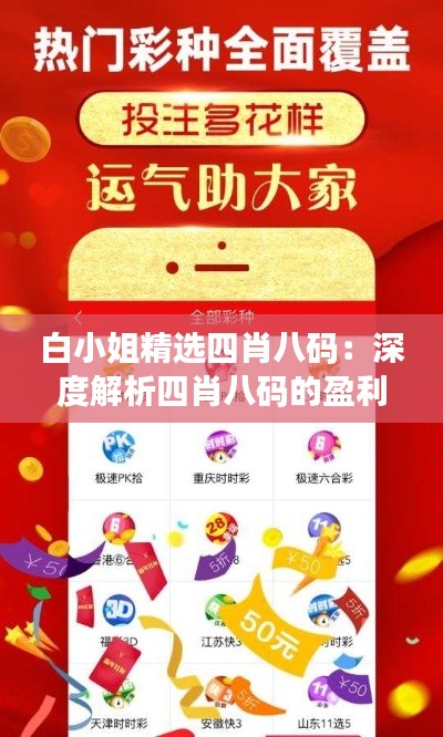 白小姐精选四肖八码：深度解析四肖八码的盈利潜力