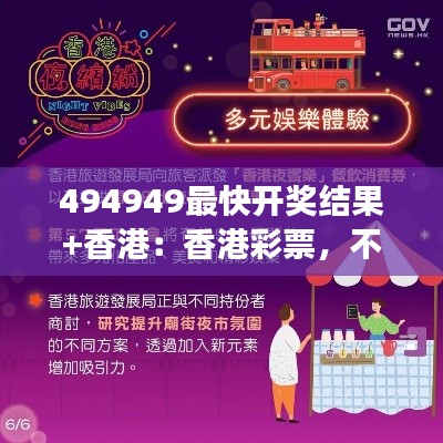 494949最快开奖结果+香港：香港彩票，不仅仅是数字游戏