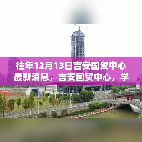 吉安国贸中心，学习之光启航梦想，自信照亮未来最新消息