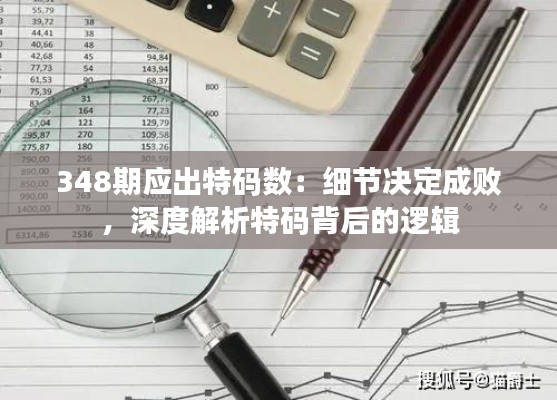 348期应出特码数：细节决定成败，深度解析特码背后的逻辑