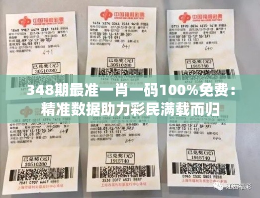 348期最准一肖一码100%免费：精准数据助力彩民满载而归