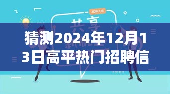 高平时光，工作奇妙猜想与家的温馨故事——2024年12月13日热门招聘信息预测