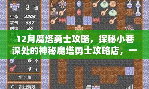 探秘神秘魔塔勇士攻略店，12月冒险之旅开启