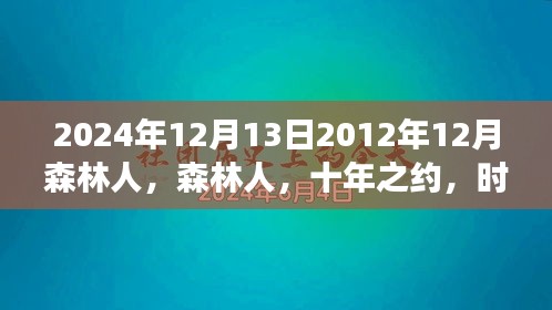 森林人十年印记，时代变迁下的永恒情怀