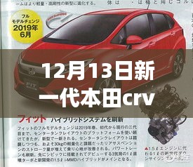 独家爆料，全新本田CR-V震撼登场，性能升级亮点抢先看！