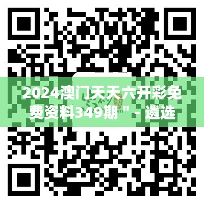 2024澳门天天六开彩免费资料349期＂- 遴选优质号码的秘籍