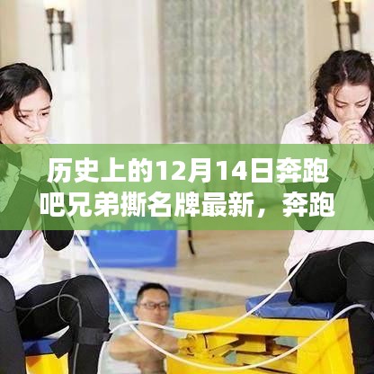 奔跑的日子，兄弟情深背后的撕名牌大战，历史上的12月14日回顾