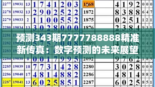 预测343期7777788888精准新传真：数字预测的未来展望