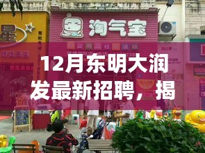 揭秘东明大润发最新招聘与小巷宝藏特色小店探索