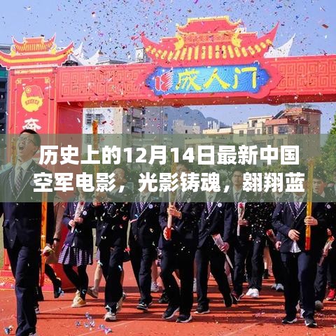 中国空军电影史上的重要里程碑，光影铸魂，翱翔蓝天的12月14日